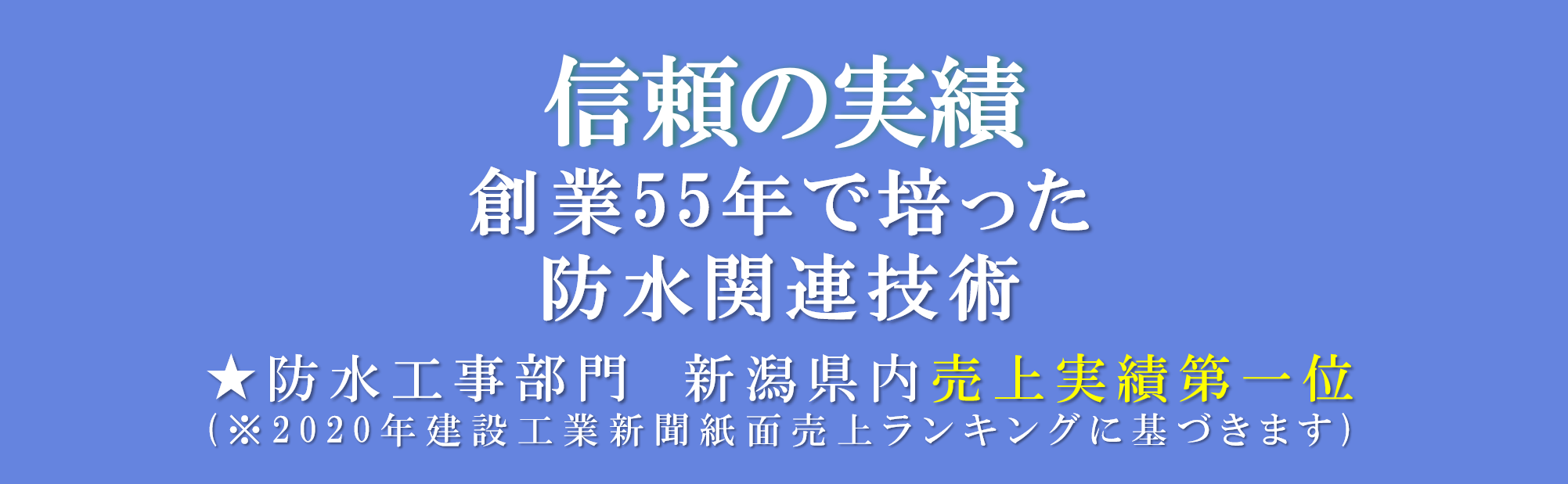 茂興業株式会社 新潟の防水工事 外壁改修工事は茂興業株式会社